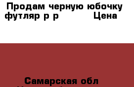 Продам черную юбочку-футляр р-р134-140 › Цена ­ 200 - Самарская обл., Новокуйбышевск г. Дети и материнство » Детская одежда и обувь   . Самарская обл.,Новокуйбышевск г.